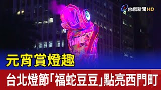 元宵賞燈趣 台北燈節「福蛇豆豆」點亮西門町