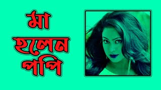 পুত্রসন্তানের মা হলেন চিত্রনায়িকা পপি | Sadika Parvin Popy | News View #পপি