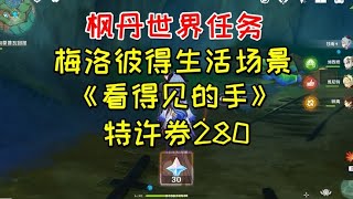 【原神】枫丹世界任务《看得见的手》，30原石+280特许券【爱玩游戏的小阿楚】