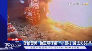 疑搶黃燈! 轎車高速撞上小黃後\