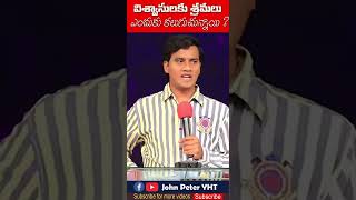 shorts, విశ్వాసులకు శ్రమలు ఎందుకు వస్తాయి ?//Pastor. John Peter//Telugu Christian Messages