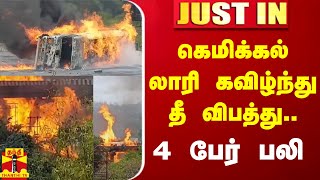 கெமிக்கல் லாரி கவிழ்ந்து தீ விபத்து..4 பேர் பலி