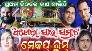 ଅପେରା ସାଇ ସମ୍ରାଟ ମେକପ୍ ରୁମ୍ | opera sai samrat  | anchor krishna kumar | odia jatra video