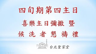 2024/03/10(日) 四旬期第四主日(喜樂主日)暨候洗者懇禱禮-網路彌撒直播