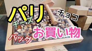 パリのお買い物　エルベシャプリエ　アランデュカス