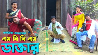 তাঁরছেরা ভাদাইমার হাসির কৌতুক “এমবিবিএস ডাক্তার ” | MBBS Dacter | Tarchera Vadaima | New Koutuk 2023