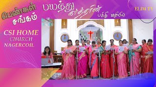 பயந்து கர்த்தரின் பக்தி வழியில் | பெண்கள் ஞாயிறு சிறப்பு பாடல் | சி.எஸ்.ஐ நாகர்கோவில் கஸ்பா சபை