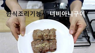 한식조리기능사의 정석 : 실기동영상 너비아니구이 *고기포뜨는방법