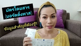 บัตรโดยสารขึ้นเครื่อง (บอร์ดดิ้งพาส) ข้อมูลที่ต้องรู้!!