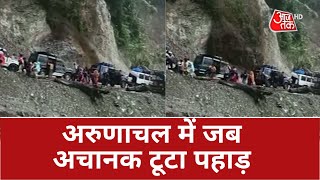 Landslide In Arunachal Pradesh: अरुणाचल में सड़क पर टूटा पहाड़, सामने आया खौफनाक VIDEO | Latest News