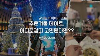 [일상vlog] 인스파이어 리조트에서✨ 브라세리1783 🥂 로튠다 🍽️ 오로라 쇼 🌌 볼링까지 🎳 완벽한 하루!