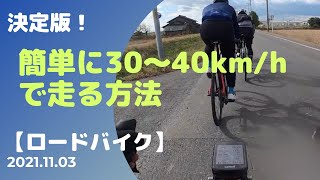 決定版！30〜40km/hで簡単に走る方法【ロードバイク】