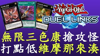 【遊戲王Duel Links】電子龍終於擁有了三色康[電子龍]