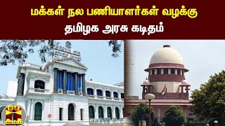 மக்கள் நல பணியாளர்கள் வழக்கு- தமிழக அரசு கடிதம்