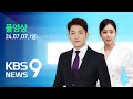 [풀영상] 뉴스9 : 검찰, ‘법카 유용’ 이재명 부부 소환 통보 – 2024년 7월 7일(일) / KBS