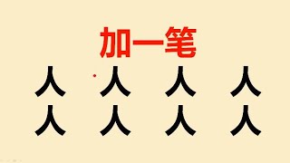 人字加一笔变新字：一共8个，很多人只会写2个