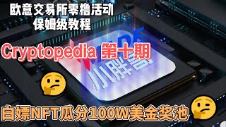 欧意Web3钱包零撸活动保姆级教程，Cryptopedia 第十期，白嫖NFT瓜分100W美金奖池！