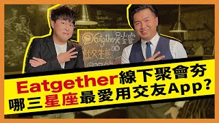 交友軟體Eatgether創辦人不藏私 掌握5大要素一秒變身「聚會達人」 ＿ 《E!Studio藝鏡到底》Talk一杯EP101