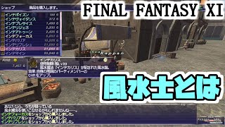 【FF11】突然ですが、私、風水士になります＿＿カッパのヴァナ・ディール生活