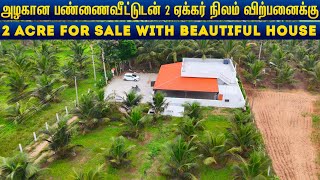 🏠அழகான பண்ணைவீட்டுடன் 2 ஏக்கர்🌴நிலம் விற்பனைக்கு | 2 ACRE FOR SALE #farmhouse #best #property #land