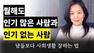 인간관계 고수와 하수의 큰 차이, 사회생활, 대인 관계 이것만 기억하세요!