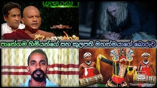 අදෘශ්‍යමාන ප්‍රෝඩාව (Adrushyamanaya Rupavahini)