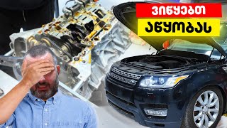 ვაწყობ ძრავს ჩინური ნაწილებით | Range Rover | მეორე ნაწილი