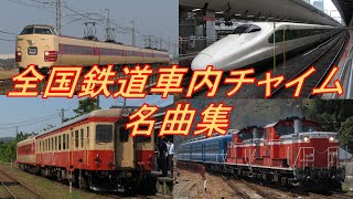 全国鉄道車内チャイム名曲集