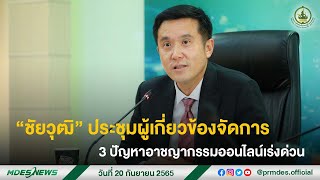 “ชัยวุฒิ” ประชุมผู้เกี่ยวข้องจัดการ 3 ปัญหาอาชญากรรมออนไลน์เร่งด่วน