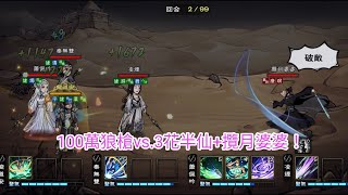 【煙雨江湖】碧遊正式全通！一次搞定3花半仙+攬月婆婆！