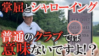 【ツアー1位の飛ばし屋幡地隆寛】そのクラブでシャローイングしても意味ない！？意外にも１０．５°！小さいヘッドで空気抵抗を減らす！？掌屈とシャローイングをするならハイロフトは必須です！