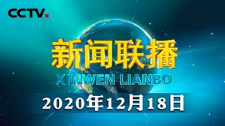 中央经济工作会议在北京举行 | CCTV「新闻联播」20201218