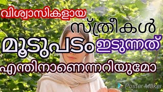 വിശ്വാസികളായ സ്ത്രീകൾ മൂടുപടം ഇടുന്നത് എന്തിനാണെന്ന് അറിയാമോ/brother JM