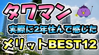 【タワマン】タワーマンションに住むメリットBEST12【ランキング】