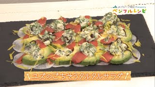 ユズのごちそうタルタルサラダ「ベジフルレシピ」＃17