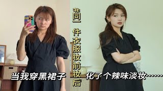 同一件衣服妆前妆后差别有多大？！