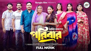 Poribar | পরিবার | Bangla New Natok 2024 | Heart Touching | New Natok | Bangla Films 2024