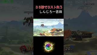 35秒で3スト失うしんじろー吉田【2023.05.20/スマブラSP/しんじろー吉田/切り抜き】#Shorts #切り抜き #スマブラsp #ガノンドロフ  #しんじろー吉田