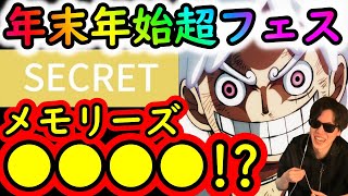 [トレクル]最新情報解禁「まさかの年末年始超スゴフェス目玉はメモリーズ●●●!?? 」[OPTC]