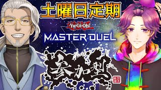 【遊戯王マスターデュエル / 参加型】世界大会開催！？【MAHA5JP / 新人Vtuber】