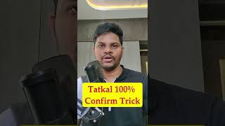 ఈ trick తో 100% confirm tatkal ticket వస్తుంది #confirmed #irctc #train #ticketsbooking #tatkal