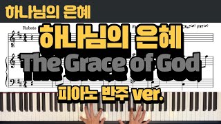 하나님의 은혜 (The Grace of God) - 신상우ㅣCCM 피아노 반주/악보