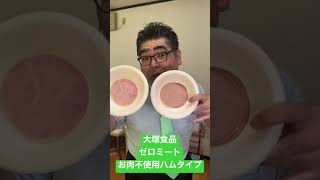 【スーパー】 【食品スーパー】 【スーパーマーケット】 まるで本物のハム！「大塚食品 ゼロミート お肉不使用ハムタイプ」ソイミート #Shorts 人吉