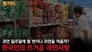 한국인의 뜨거운 라면사랑