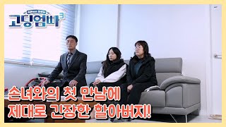 [고딩엄빠3] 손녀와의 첫 만남에 제대로 긴장한 할아버지! 그 모습이 웃긴 고딩부부 MBN 230322 방송