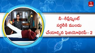 Physiotherapy Before Knee Replacement Surgery - 2 | Aarogyamastu | 16th Mar 2024  | ETV Life