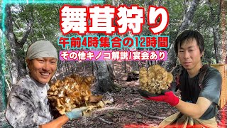 【きのこ狩り】舞茸狩り　ツッチー大活躍？　午前４時集合の１２時間