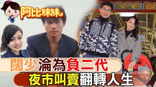 闊少淪前科累累窮小子!叫賣哥翻轉人生\