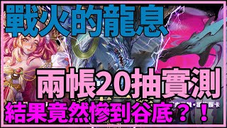 神魔之塔【抽卡實測】【戰火的龍息】兩帳加免費湊20抽！《遙古三族》