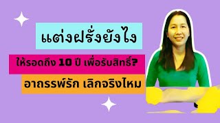 ประสบการณ์แต่งงานกับฝรั่ง 10 ปี รอดมาได้ยังไง/ อาถรรพ์รัก 3 5 7 ปี ทำไมถึงเลิกกัน จริงไหม